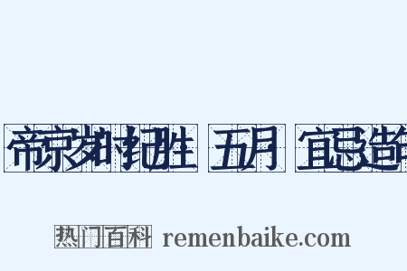 帝京岁时纪胜·五月·宜忌造句是什么意思的图片